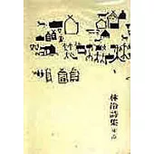 林泠詩集