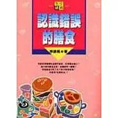 認識錯誤的膳食