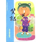 笑話(五)：中國少數民族民間故事