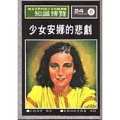 少女安娜的悲劇