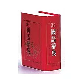 50K 彩色插圖國語辭典(精)