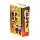 25K 新編標準字典(精)
