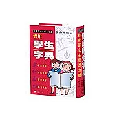 25K 實用學生字典(精)