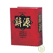 辭源(精)