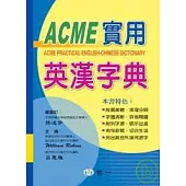 ACME實用英漢字典