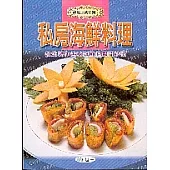 私房海鮮料理