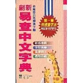 25K 創新.易查中文字典(精)