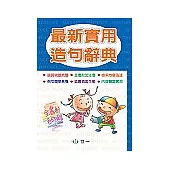 最新實用造句辭典