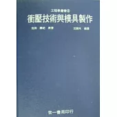 衝壓技術與模具製作