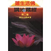 蓮生活佛講地藏經(第二集)