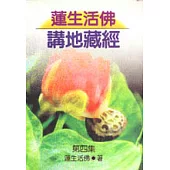 蓮生活佛講地藏經(第四集)