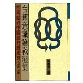 台灣意識論戰選集