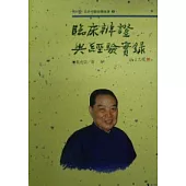 臨床辨證與經驗實錄