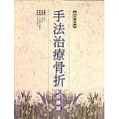 手法治療骨折彩色圖譜