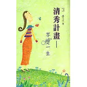 清秀計畫-享瘦一生