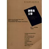 神學與文學：12位德語作家談宗教與文學