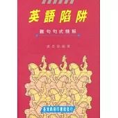 英語陷阱難句句式精解