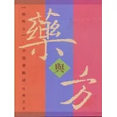 藥與方-中醫藥暢談