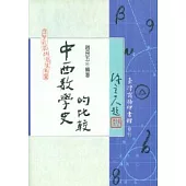 中西數學史的比較