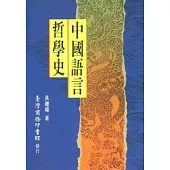 中國語言哲學史