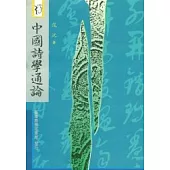 中國詩學通論