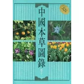 中國本草圖錄(卷十二)