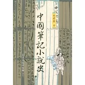 中國筆記小說史