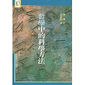 哲學中的科學方法