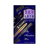 墨水筆鑑賞手冊