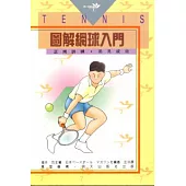 圖解網球入門