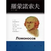 羅蒙諾索夫
