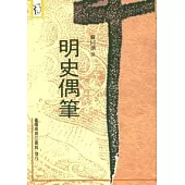 明史偶筆