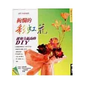 絢爛的彩虹花