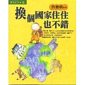 換個國家住住也不錯