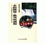 水的開發﹑衝突與調和