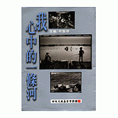 我心中的一條河