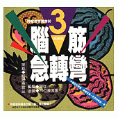 腦筋急轉彎(3)-幽默類