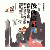 後西遊記(第二部)