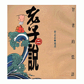 智者的低語：老子說(二)
