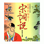 花間的細訴：宋詞說