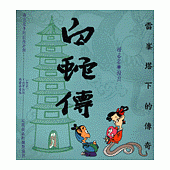 雷峰塔下的傳奇：白蛇傳
