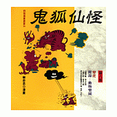 鬼狐仙怪(第六部)