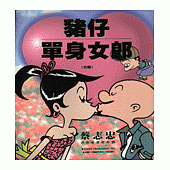 豬仔‧單身女郎(合輯)