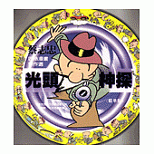 光頭神探(精華版)