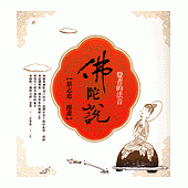 覺者的法音--佛陀說