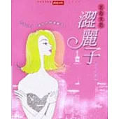 花心天后澀麗子