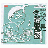 我不是壞小孩(2)