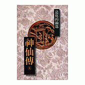 神仙傳 (上)