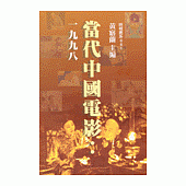 當代中國電影:1998