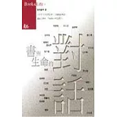 書與生命的對話